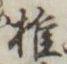 文字椎