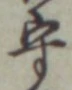 文字守