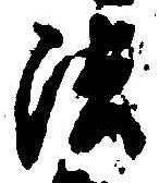 Character 法