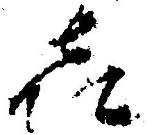 Đã định vị 喜