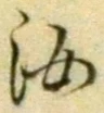 字汝