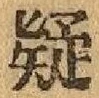 Character 疑