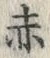 𡨸赤