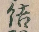 Đã định vị 結