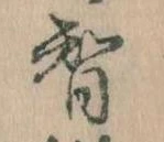 Đã định vị 智