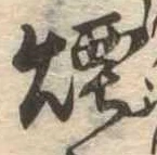 Đã định vị 煙