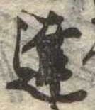 Đã định vị 達