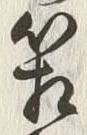字箱