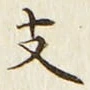 文字 支