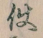 Đã định vị 使