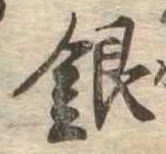Đã định vị 銀