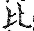 Character 比