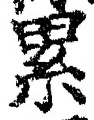 글자 累
