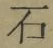 “石”字