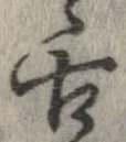 已定位舌