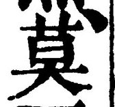 字莫