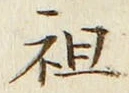 Chữ 祖