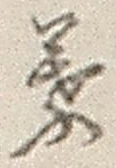 「葉」字