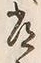 字常