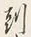字到