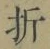 Character 折