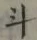 字斗