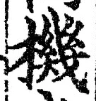 文字機