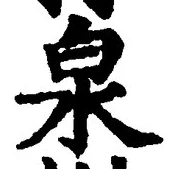 文字泉