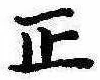 位置 確認된 正