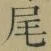 “尾”字