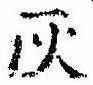 位置定マレル灰