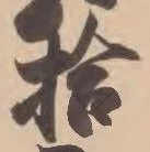 「拾」字