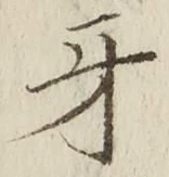 Character 牙