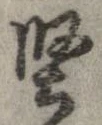 Located 堅
