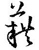 位置定マレル藉