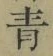 Chữ 青