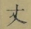 Character 丈