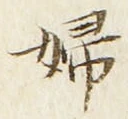 “婦”字
