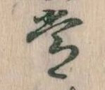 位置定マレル常
