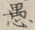 已定位愚