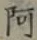 文字阿