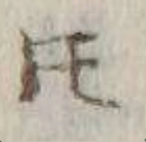Located 𪜈