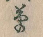㐌定位草