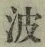 “波”字