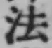 Character 法