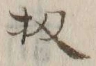 文字 扨