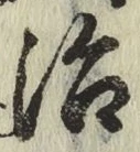 「治」字