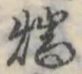 Located 端