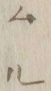 字所