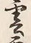 Character 霧